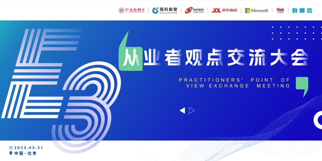 探索未来商业创新，共谋数智化开展 E3从业者观点研讨大会（北京站）圆满落幕！