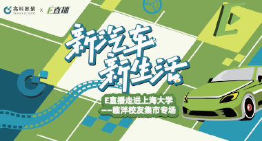 E直播“高校行”：上海大学站完美收官，新营销助力新汽车